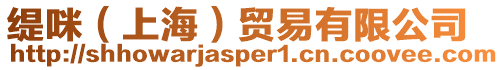 緹咪(上海)貿易有限公司