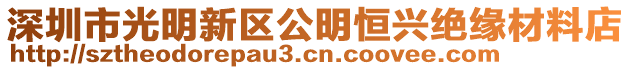 深圳市光明新區(qū)公明恒興絕緣材料店