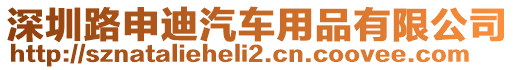深圳路申迪汽車用品有限公司