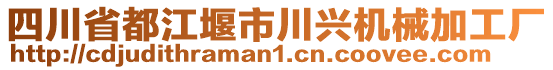 四川省都江堰市川興機械加工廠
