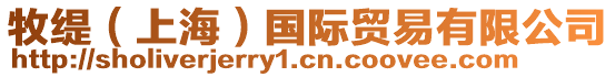 牧緹(上海)國際貿易有限公司