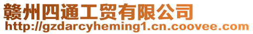 贛州四通工貿(mào)有限公司