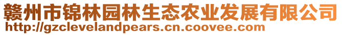 贛州市錦林園林生態(tài)農(nóng)業(yè)發(fā)展有限公司