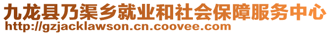 九龍縣乃渠鄉(xiāng)就業(yè)和社會(huì)保障服務(wù)中心