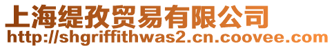 上海緹孜貿(mào)易有限公司