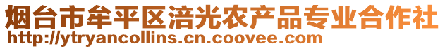 煙臺市牟平區(qū)涪光農(nóng)產(chǎn)品專業(yè)合作社