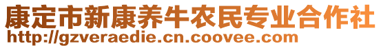 康定市新康養(yǎng)牛農(nóng)民專業(yè)合作社