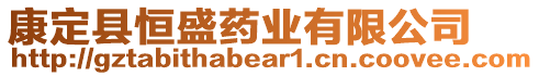 康定縣恒盛藥業(yè)有限公司