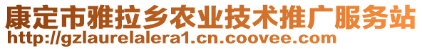 康定市雅拉鄉(xiāng)農(nóng)業(yè)技術推廣服務站