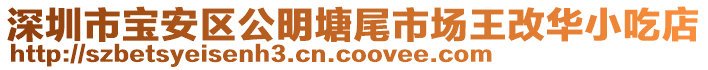 深圳市寶安區(qū)公明塘尾市場王改華小吃店