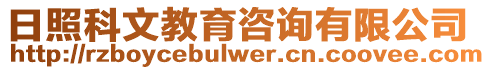 日照科文教育咨詢有限公司