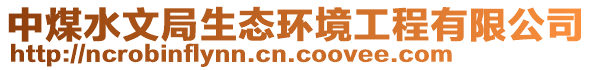 中煤水文局生態環境工程有限公司