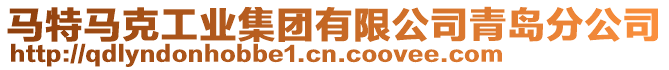 馬特馬克工業(yè)集團有限公司青島分公司