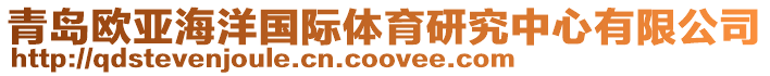 青島歐亞海洋國際體育研究中心有限公司