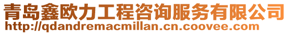 青島鑫歐力工程咨詢服務(wù)有限公司