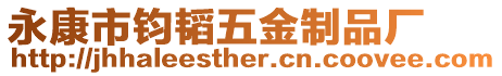 永康市鈞韜五金制品廠