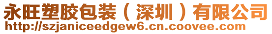 永旺塑膠包裝（深圳）有限公司