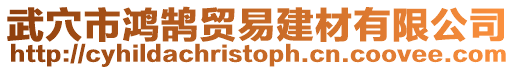 武穴市鴻鵠貿易建材有限公司