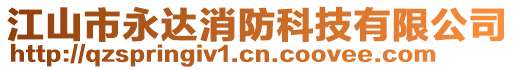 江山市永達消防科技有限公司