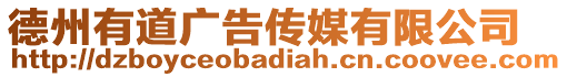德州有道廣告?zhèn)髅接邢薰? style=