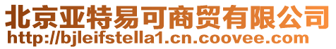 北京亞特易可商貿有限公司