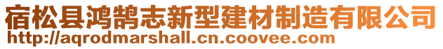 宿松縣鴻鵠志新型建材制造有限公司