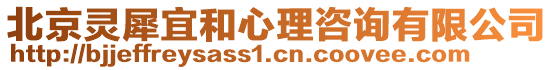 北京靈犀宜和心理咨詢有限公司