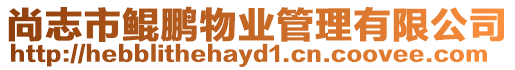 尚志市鯤鵬物業管理有限公司