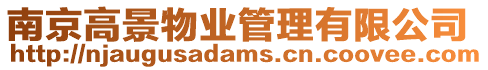 南京高景物業管理有限公司