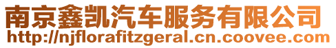 南京鑫凱汽車服務有限公司