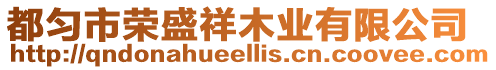 都勻市榮盛祥木業有限公司