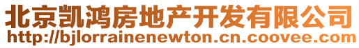 北京凱鴻房地產開發有限公司