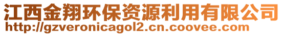 江西金翔環保資源利用有限公司