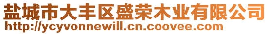 鹽城市大豐區盛榮木業有限公司