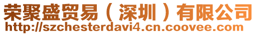榮聚盛貿易（深圳）有限公司