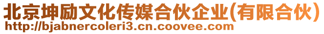 北京坤勵文化傳媒合伙企業(有限合伙)