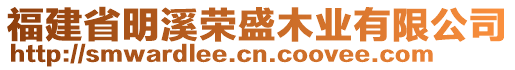 福建省明溪榮盛木業(yè)有限公司