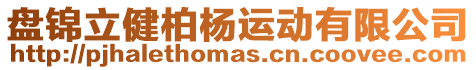 盤錦立健柏楊運動有限公司