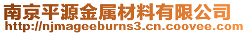 南京平源金屬材料有限公司