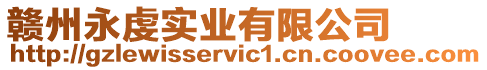 贛州永虔實業有限公司