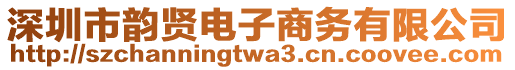 深圳市韻賢電子商務(wù)有限公司