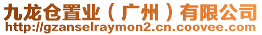 九龍倉置業（廣州）有限公司