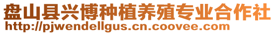 盤山縣興博種植養(yǎng)殖專業(yè)合作社