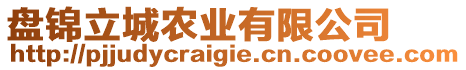 盤錦立城農(nóng)業(yè)有限公司