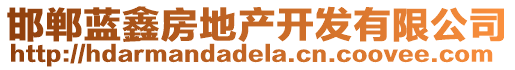 邯鄲藍(lán)鑫房地產(chǎn)開(kāi)發(fā)有限公司