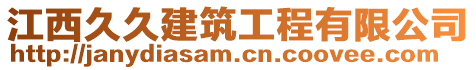 江西久久建筑工程有限公司
