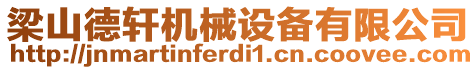 梁山德軒機(jī)械設(shè)備有限公司