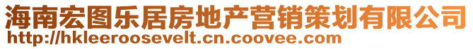 海南宏圖樂居房地產(chǎn)營銷策劃有限公司