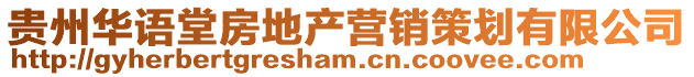 貴州華語堂房地產(chǎn)營銷策劃有限公司