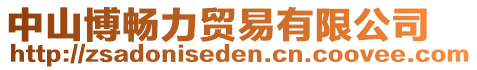 中山博暢力貿(mào)易有限公司